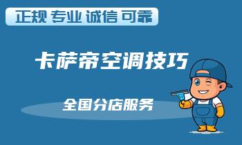 卡萨帝空调漏水怎么办？教你找到漏水原因并解决