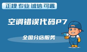 三菱空调错误代码P7是什么故障,故障解决方法