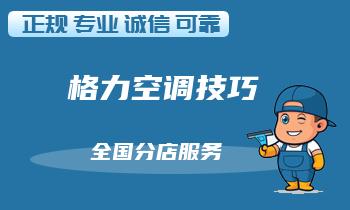 格力空调维修所需工具与步骤详解，让你轻松搞定！