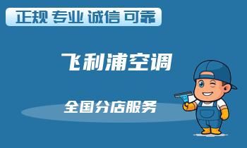 飞利浦空调故障代码解读与维修技巧