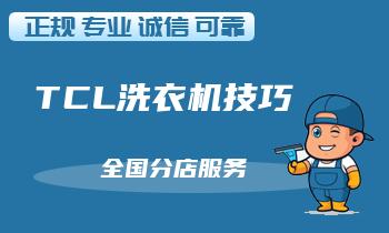 洗衣机洗涤不干净，可能原因及对策