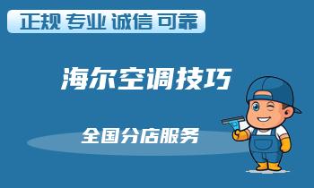 夏季用空调成本高，如何避免维修费用？