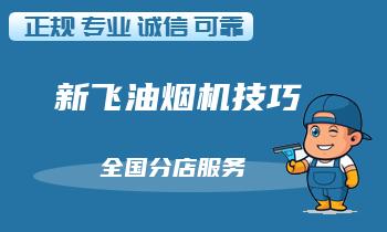 五种常见新飞油烟机故障原因及解决方法