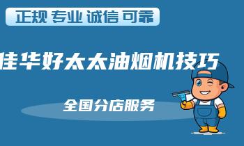 换新还是修旧？如何判断是否需要更换油烟机