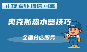 奥克斯热水器使用寿命到？换个新的还是修理？