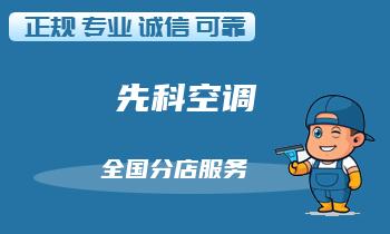先科空调维修常见问题解决方案详解，你必须知道的那些事！