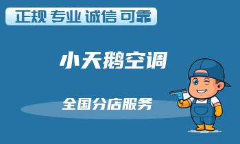 小天鹅空调出现异响？快速检修技巧！