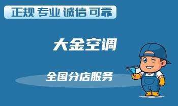 空调大修如何判断空调是否需要大修，以及应对方案？