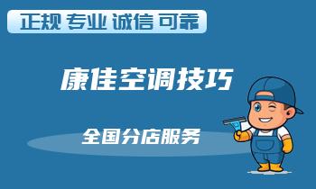 康佳空调噪音大怎么破？