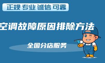 奥克斯空调错误代码P3常见解决方法及解决措施,故障原因排除方法