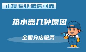 帅康热水器错误代码E3几种原因,几种原因