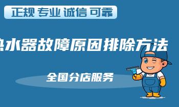 万和热水器错误代码P2怎么办,故障原因排除方法