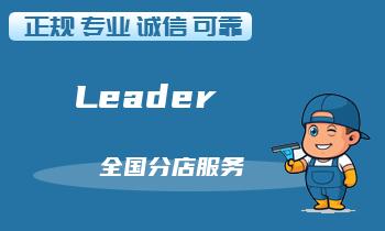 Leader/统帅油烟机开不了怎么办？快速排查故障解决方法！