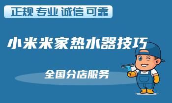 五项常见小米米家热水器故障及快速维修方法