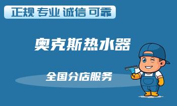奥克斯热水器使用寿命到？换个新的还是修理？