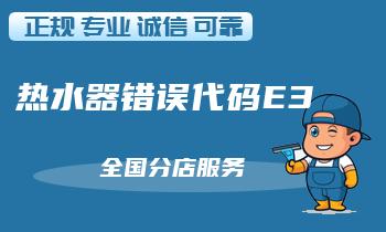 方太热水器错误代码E3几种原因,如何补救