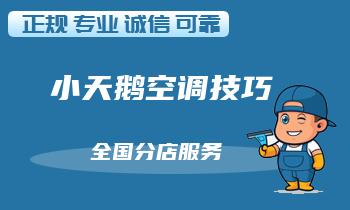 小天鹅空调出现异响？快速检修技巧！
