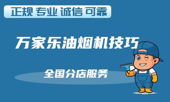解决油烟机故障:专业技术手段大揭秘