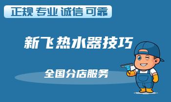 新飞热水器漏水怎么办？修理技巧全解析