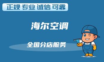 夏季用空调成本高，如何避免维修费用？