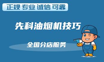 常见先科油烟机维修方法——清洗和更换部件的正确步骤