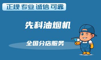 常见先科油烟机维修方法——清洗和更换部件的正确步骤