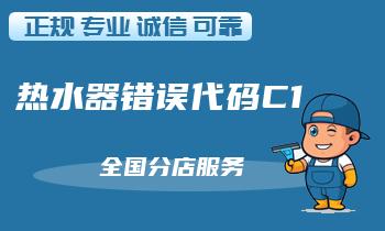 美的热水器错误代码C1怎么办,故障原因排除方法