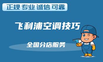 飞利浦空调故障代码解读与维修技巧