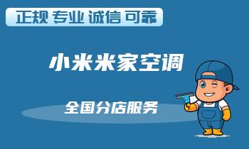 给小米米家空调做个体检，及时发现隐患，避免损失！