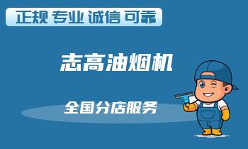 五种常见的志高油烟机故障及其修复方法
