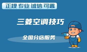 专家解析空调维修与保养的误区