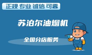 万一油烟机不工作怎么办？