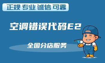 小米米家空调错误代码E2怎么办,故障解决方法