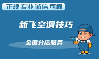 新飞空调遥控器无法控制？检查这些故障点