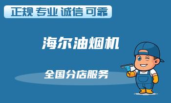 海尔油烟机漏油、噪音严重，如何解决？