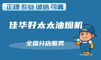 换新还是修旧？如何判断是否需要更换油烟机