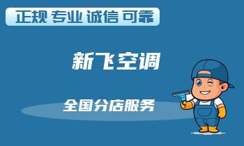 新飞空调遥控器无法控制？检查这些故障点